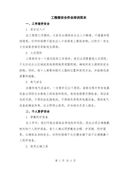 工程部安全作业培训范本