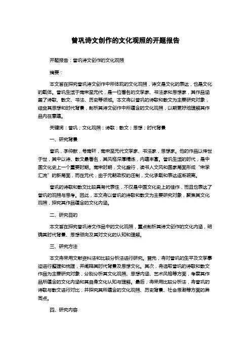 曾巩诗文创作的文化观照的开题报告