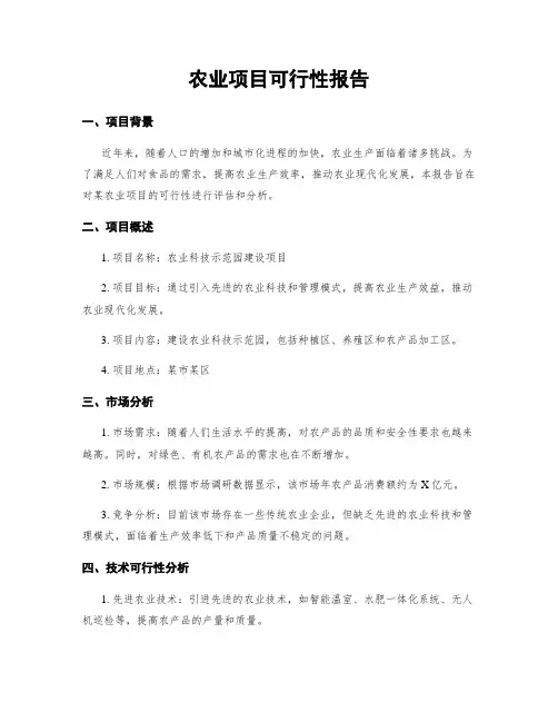 农业项目可行性报告