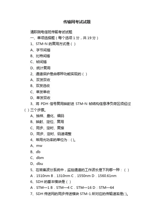 传输网考试试题