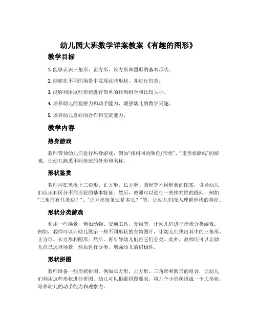 幼儿园大班数学详案教案《有趣的图形》含反思