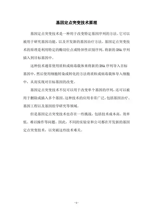 基因定点突变技术原理