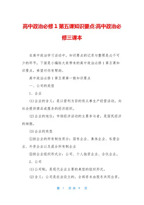高中政治必修1第五课知识要点-高中政治必修三课本