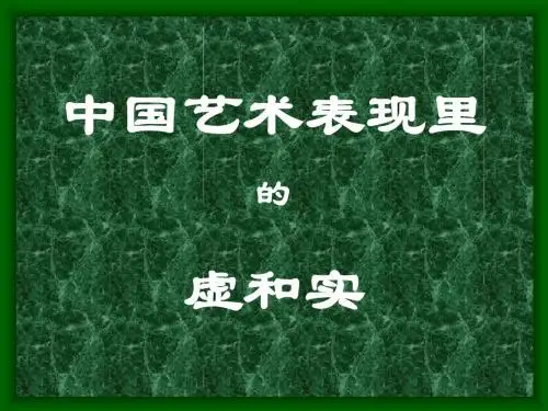 中国艺术表现里的虚和实