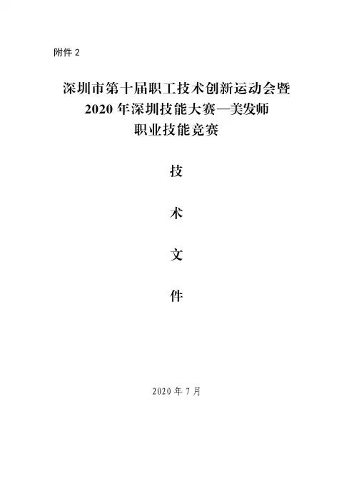 2020深圳美发技能大赛技术文件