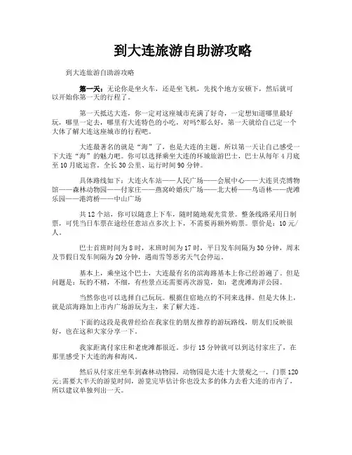 到大连旅游自助游攻略