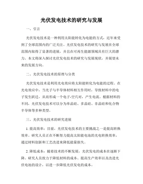光伏发电技术的研究与发展