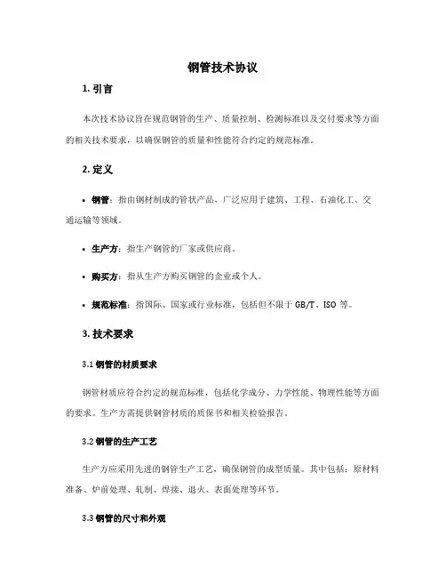 钢管技术协议