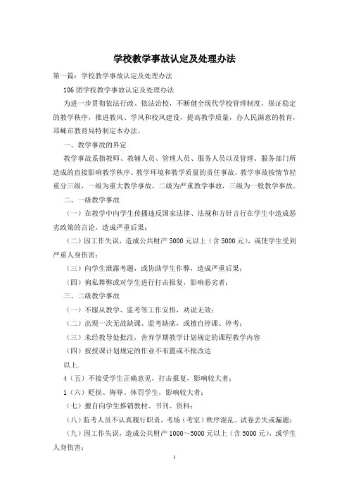 学校教学事故认定及处理办法