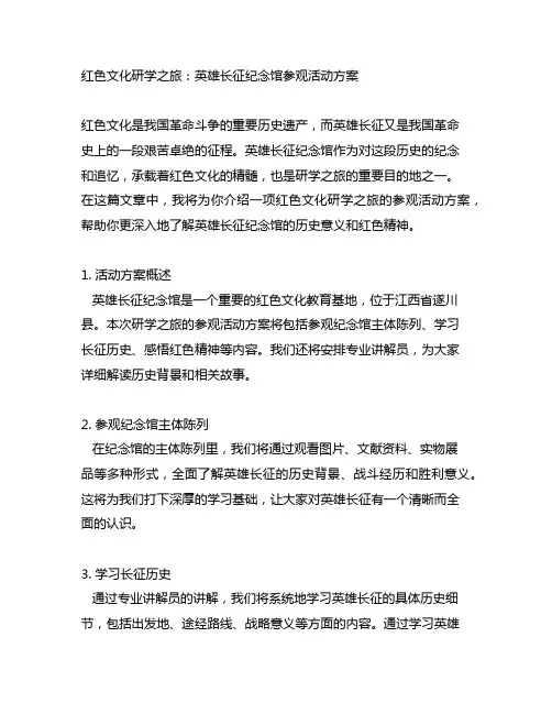红色文化研学之旅：红军长征纪念馆参观活动方案