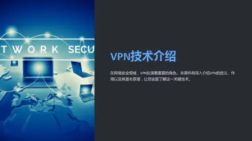 《VPN技术介绍》课件