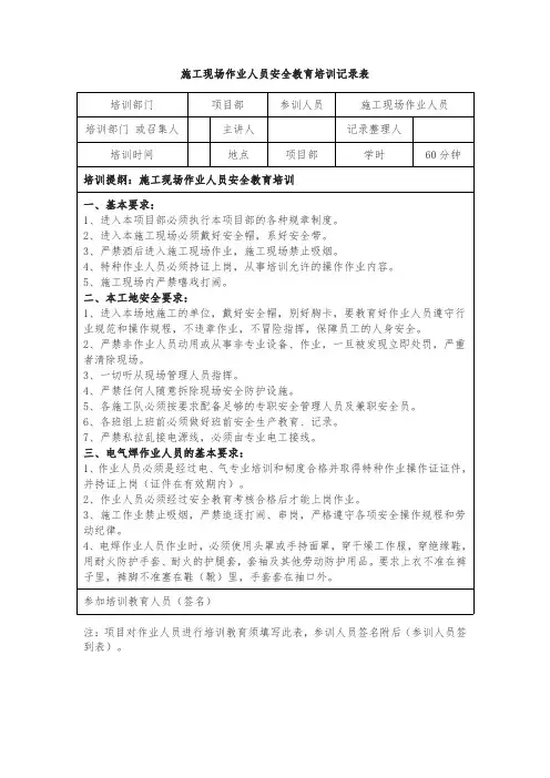 施工现场作业人员安全教育培训记录表模板