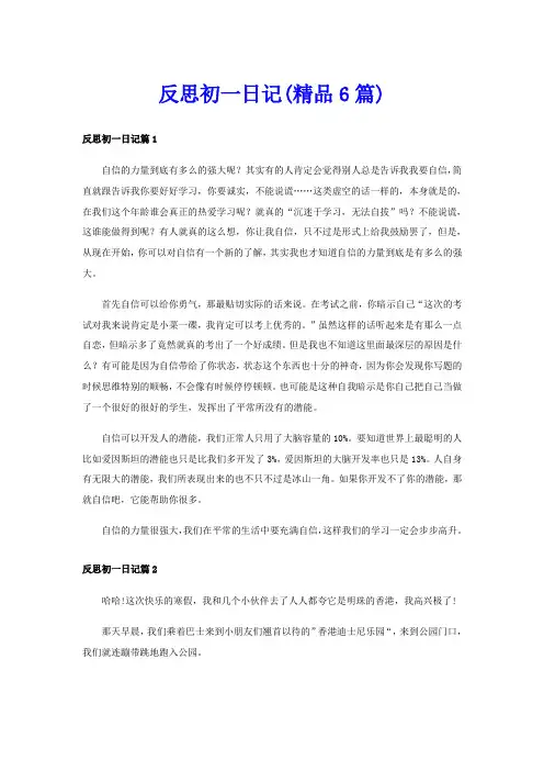 反思初一日记(精品6篇)