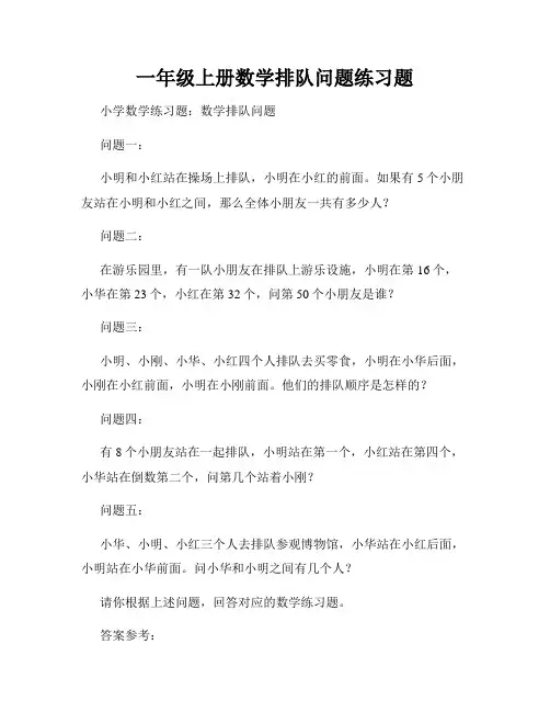 一年级上册数学排队问题练习题