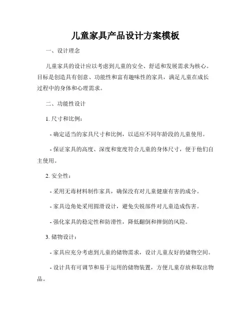 儿童家具产品设计方案模板