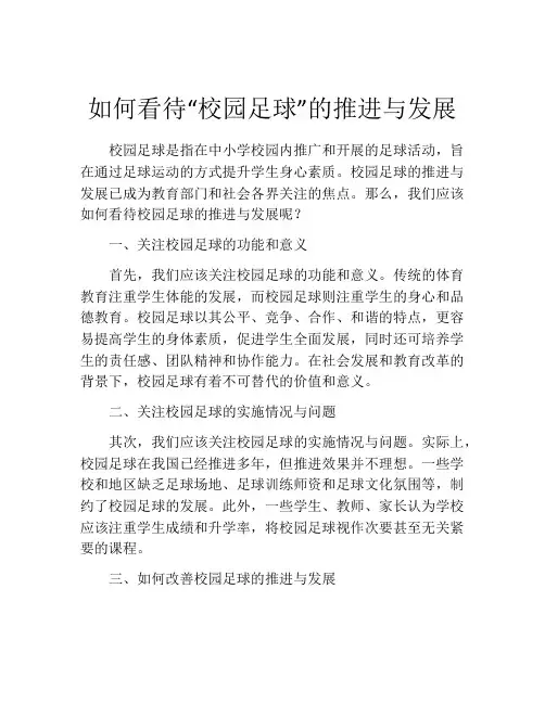 如何看待“校园足球”的推进与发展