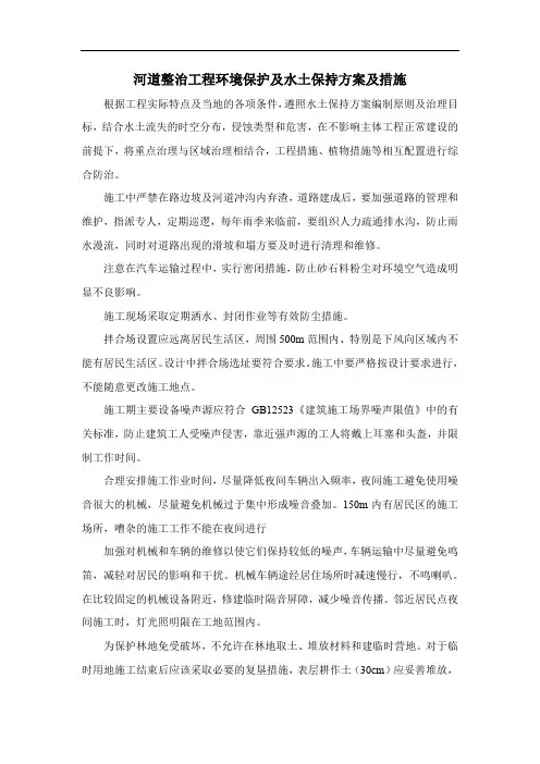 河道整治工程环境保护及水土保持方案及措施