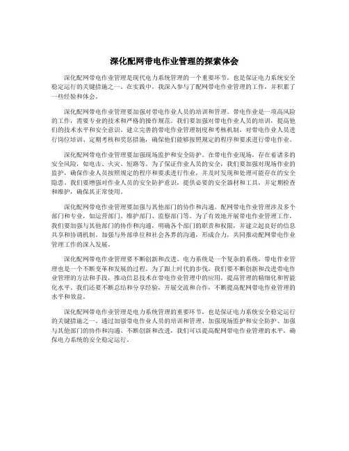 深化配网带电作业管理的探索体会