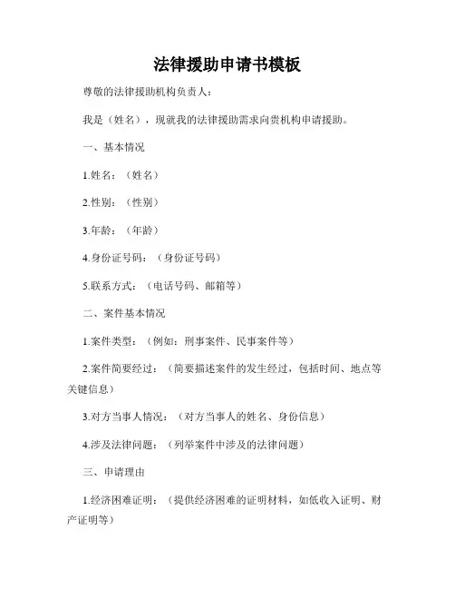 法律援助申请书模板