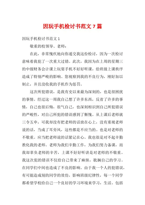 因玩手机检讨书范文7篇