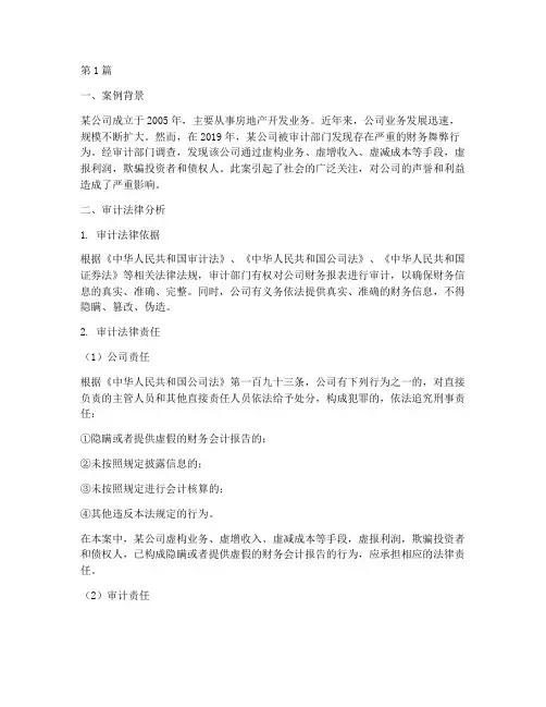 审计_法律案例分析(3篇)