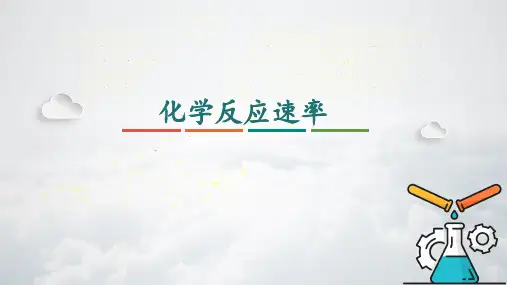 化学反应速率ppt课件