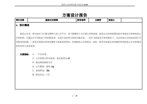 航拍云台控制实施方案设计-0108