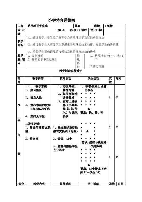 新人教版三至四年级体育下册《体育运动技能 球类活动  三、乒乓球  3.正手推挡球和正手攻球》公开课教案_6