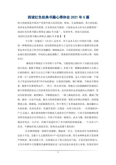 阅读红色经典书籍心得体会2021年5篇
