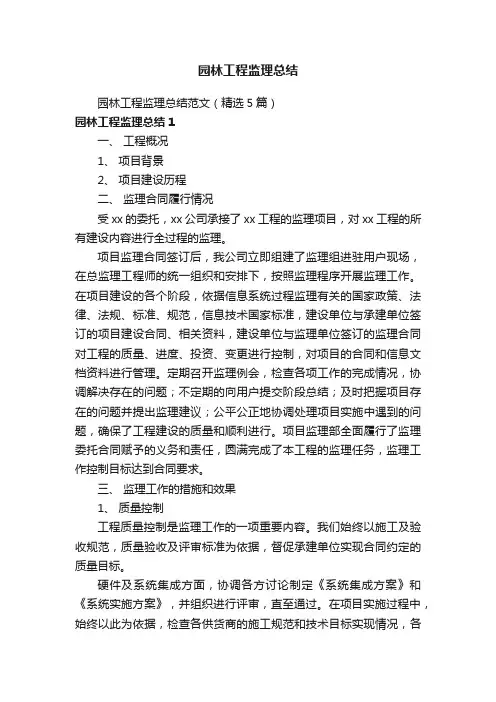 园林工程监理总结范文（精选5篇）