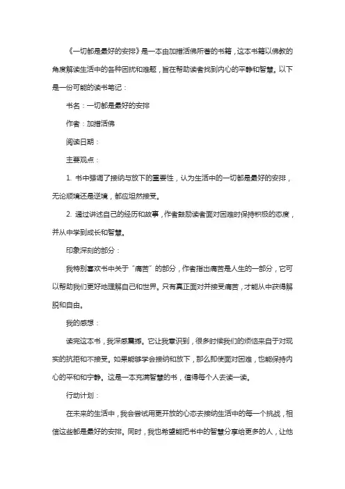 一切都是最好的安排读书笔记