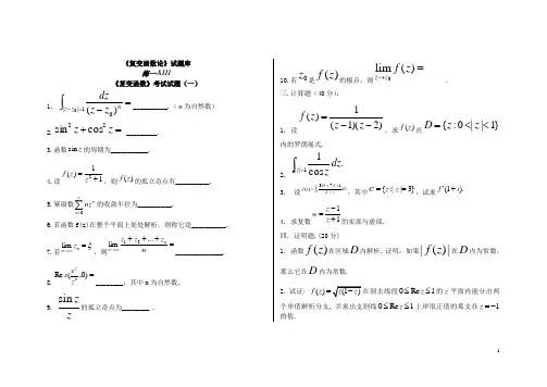 (完整版)复变函数试题库