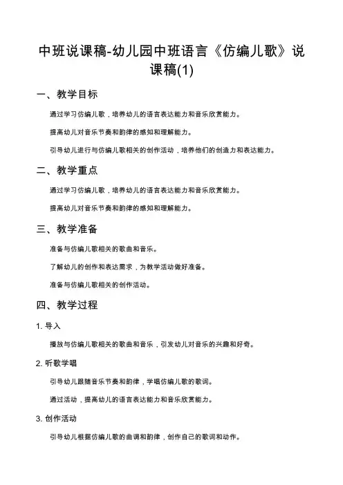 中班说课稿幼儿园中班语言《仿编儿歌》说课稿(1)