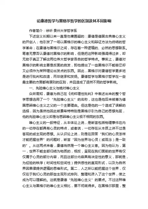 论康德哲学与黑格尔哲学的区别及其不同影响