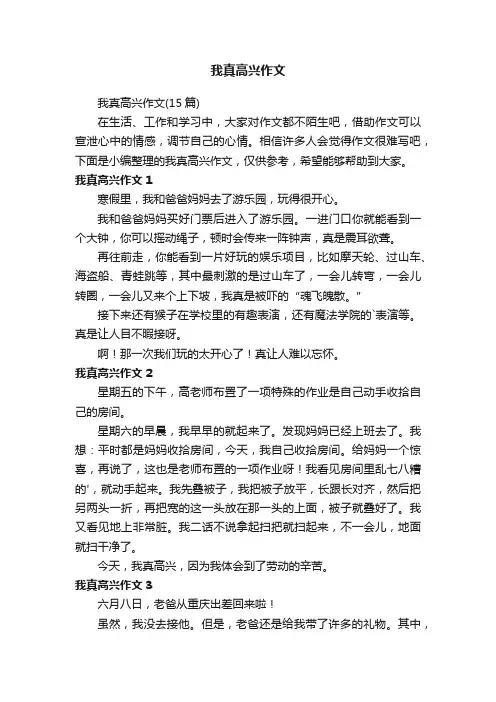 我真高兴作文
