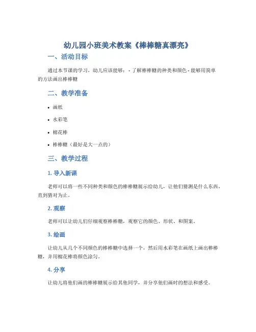 幼儿园小班美术教案《棒棒糖真漂亮》
