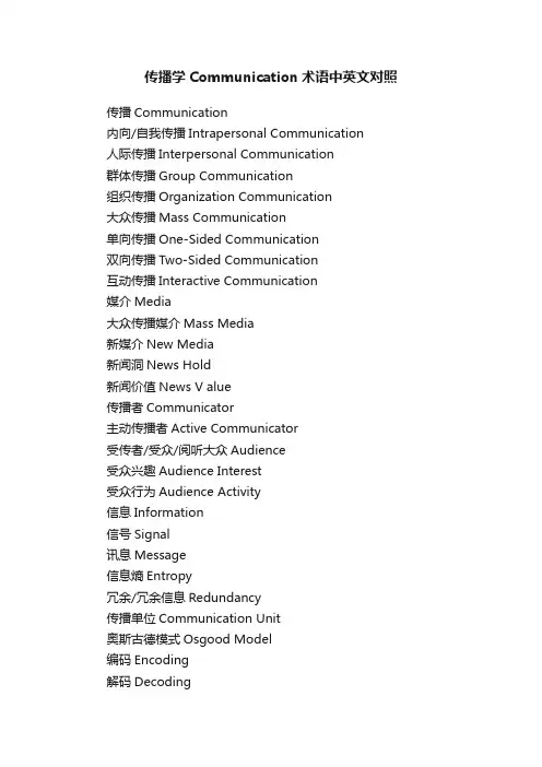 传播学Communication术语中英文对照