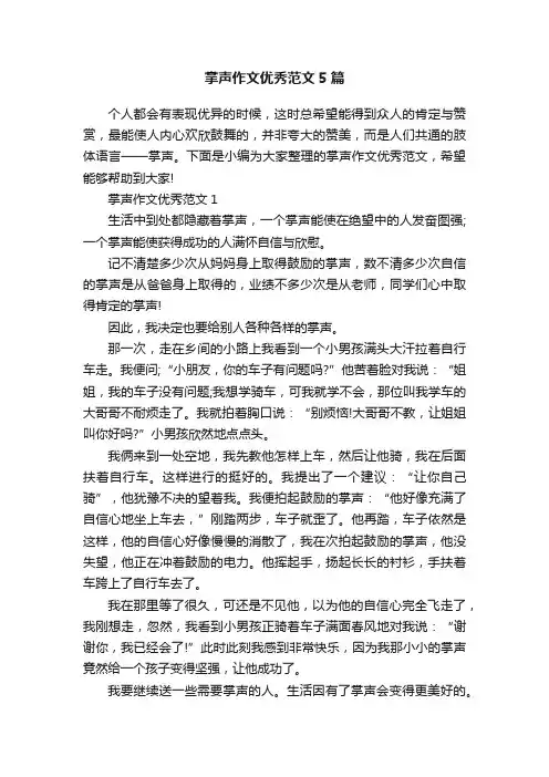 掌声作文优秀范文5篇