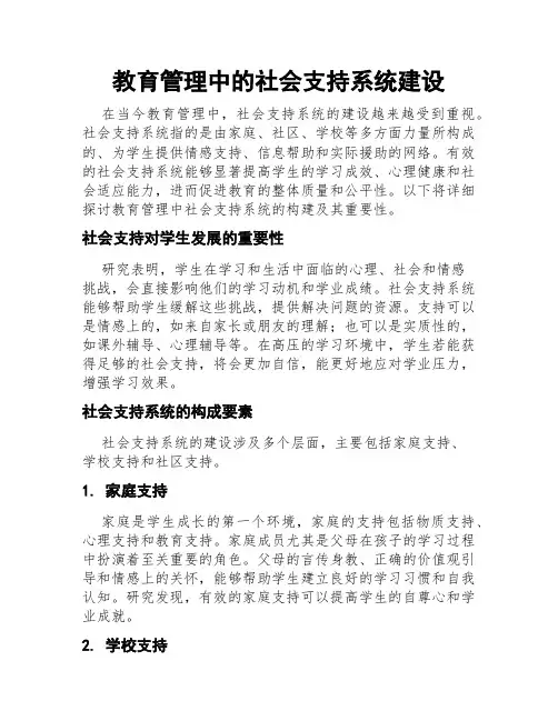 教育管理中的社会支持系统建设