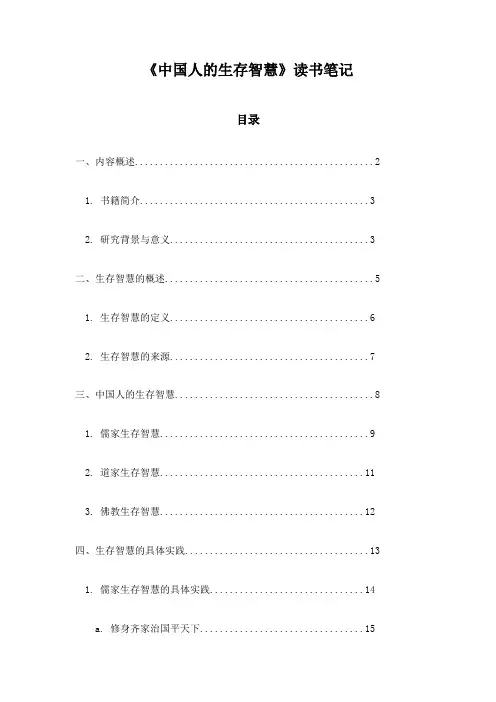 中国人的生存智慧读书笔记