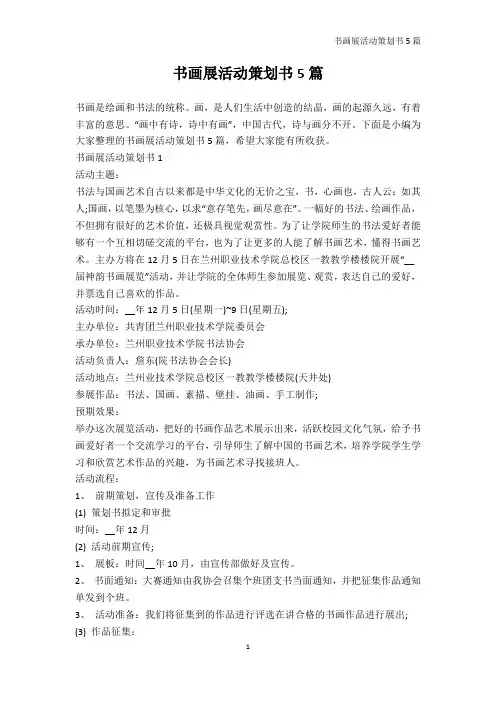 策划书-书画展活动策划书5篇
