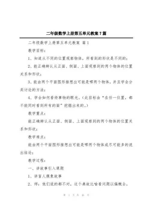 二年级数学上册第五单元教案7篇