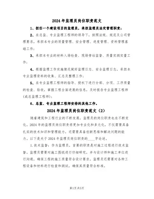 2024年监理员岗位职责范文(3篇)