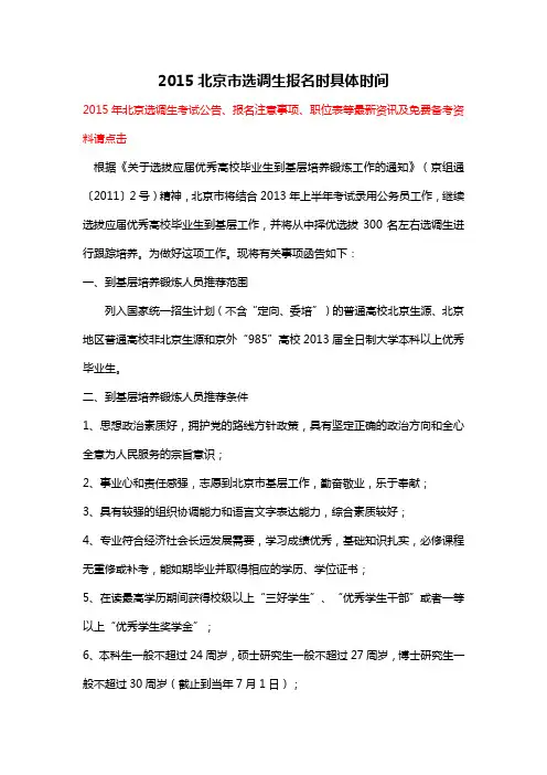 2015北京市选调生报名时具体时间