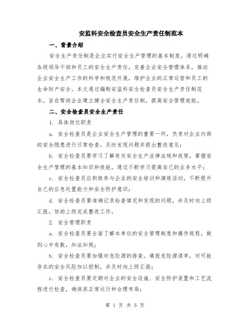 安监科安全检查员安全生产责任制范本（2篇）