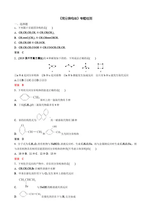 化学人教版选修5《同分异构体》专题检测(带答案)