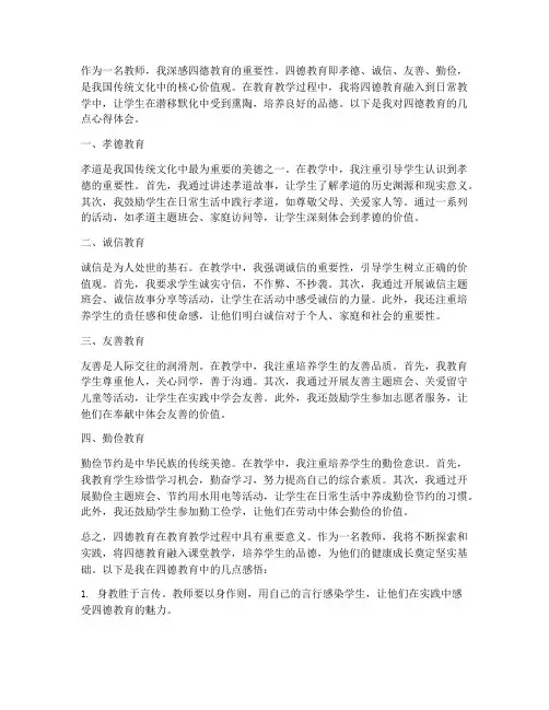 四德教育心得体会教师