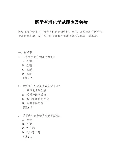 医学有机化学试题库及答案