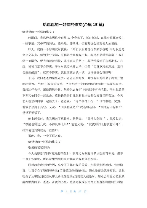 给爸爸的一封信的作文(合集15篇)