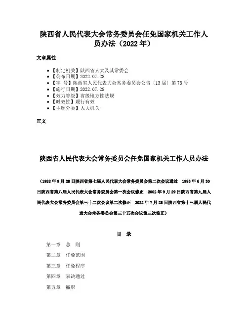 陕西省人民代表大会常务委员会任免国家机关工作人员办法（2022年）
